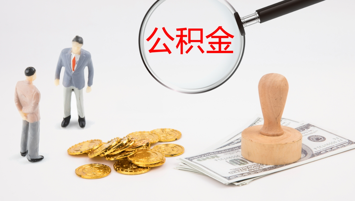 锦州个人封存公积金怎么取（个人公积金封存后如何提取）