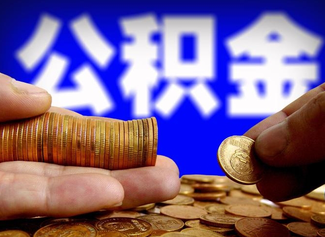 锦州公金积金提取（公积金提取8400教程）